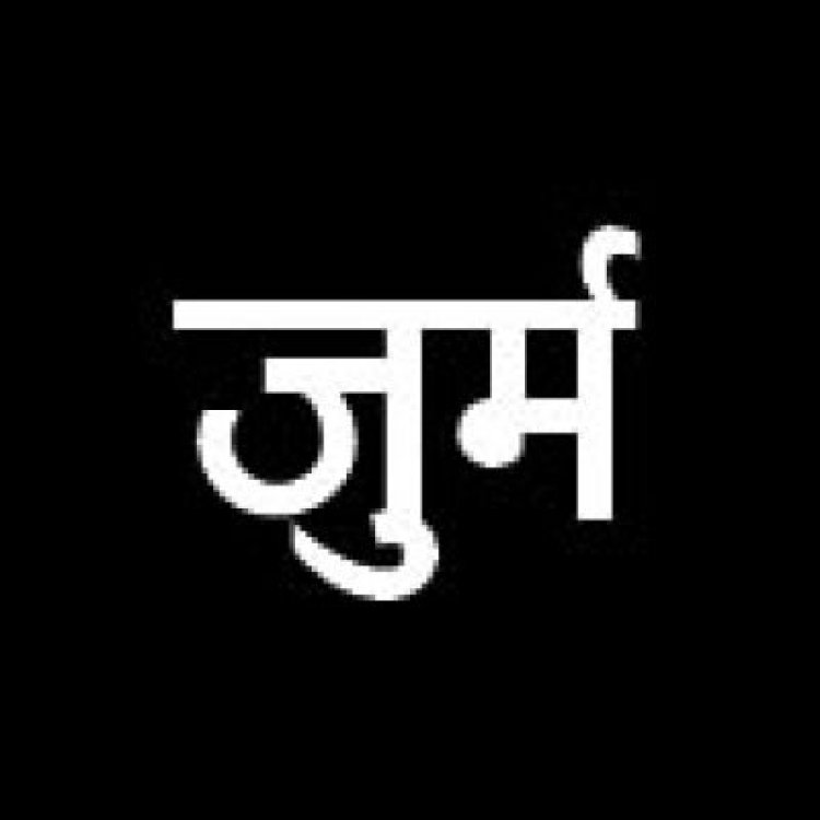 जमीन विवाद पर मारपीट, जुर्म दर्ज