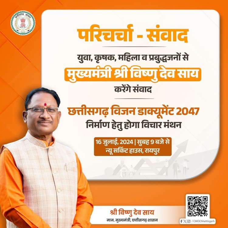 छत्तीसगढ़ विजन डाक्यूमेंट 2047 तैयार करने के संबंध में 16 जुलाई को संवाद कार्यक्रम