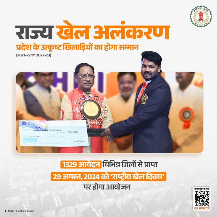 वर्ष 2021-22 एवं 2022-23 के लिए राज्य खेल अलंकरण समारोह का आयोजन किया जाएगा।