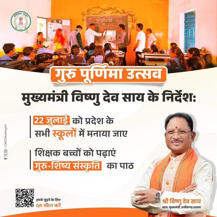 22 जुलाई को प्रदेश के स्कूलों में गुरु पूर्णिमा उत्सव आयोजित करने के निर्देश दिए हैं।