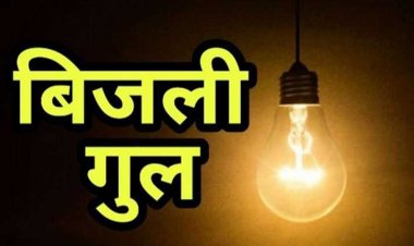 बिजली विभाग की लापरवाही से जनता परेशान