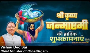 छत्तीसगढ़ के सीएम विष्णु देव साय ने श्री कृष्ण जन्माष्टमी की दी बधाई.