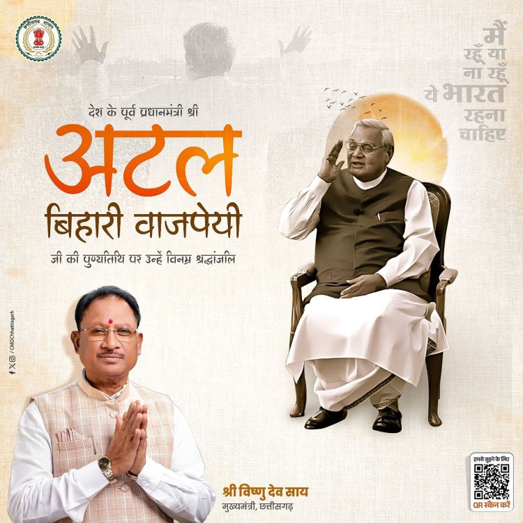 मुख्यमंत्री श्री विष्णु देव साय ने अटल बिहारी वाजपेयी जी की पुण्यतिथि पर उनका पुण्य स्मरण किया और विनम्र श्रद्धांजलि अर्पित की।