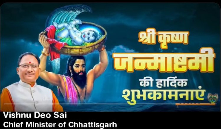 छत्तीसगढ़ के सीएम विष्णु देव साय ने श्री कृष्ण जन्माष्टमी की दी बधाई.