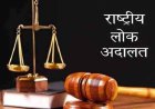 नेशनल लोक अदालत 14 सितम्बर को, बिजली चोरी एवं अनियमितताओं के प्रकरण के होंगे समझौते
