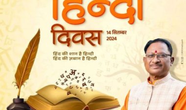 मुख्यमंत्री विष्णु देव साय ने 14 सितम्बर को हिंदी दिवस पर प्रदेशवासियों को बधाई और शुभकामनाएं दी हैं।