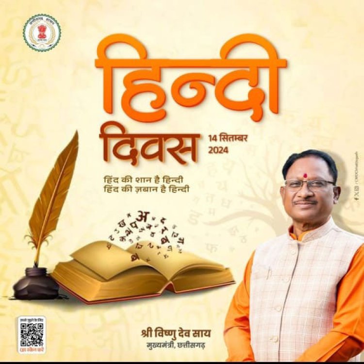 मुख्यमंत्री विष्णु देव साय ने 14 सितम्बर को हिंदी दिवस पर प्रदेशवासियों को बधाई और शुभकामनाएं दी हैं।