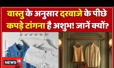 दरवाजे पर टांगते हैं कपड़े, तौलिया? सुधार लें आदत, नहीं तो हो सकते ये नुकसान
