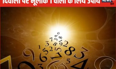मूलांक 1 वालों के लिए कैसी रहेगी दिवाली? अंक ज्योतिष से जानें उपाय