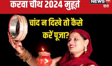 करवा चौथ पर चांद न दिखे तो कैसे पूरा होगा व्रत? जानें उपाय, ऐसे करें पूजा