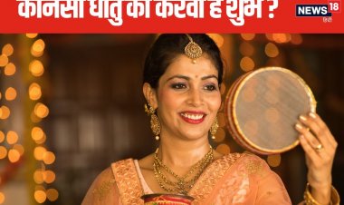 करवा चौथ की पूजा में किस धातु का करवा करें इस्तेमाल? किस धातु का है महत्व?