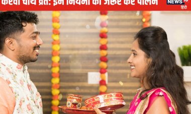 करवा चौथ व्रत के इन 5 नियमों की न करें अनदेखी, व्रत माना जाएगा अधूरा