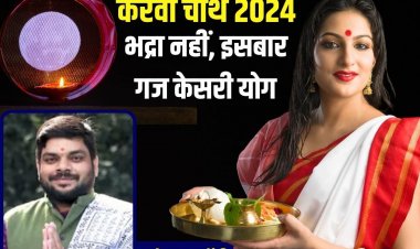 करवाचौथ पर भूल जाएं भद्रा, गज केसरी योग में पूर्ण होगा व्रत, सलामत रहेगा सुहाग