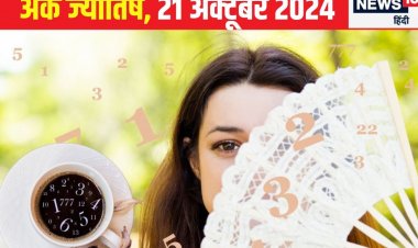 Ank Jyotish: आज दूर के देशों से धन लाभ के संकेत, जीवनसभी का मिलेगा भरपूर स्नेह