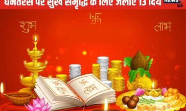 धनतेरस पर चाहते हैं सुख-समृद्धि और बीमारी से मुक्ति? पूजा के समय जलाएं 13 दिए
