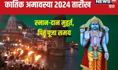 कब है कार्तिक अमावस्या? स्नान-दान से मिलेगा अक्षय पुण्य, जानें मुहूर्त