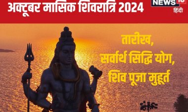 कब है अक्टूबर की मासिक शिवरात्रि? बन रहा सर्वार्थ सिद्धि योग, जानें मुहूर्त