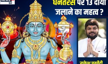 धनतेरस पर 13 दीया जलाने का क्या है लॉजिक? कहां-कहां दीपक रखना शुभ, जानें महत्व