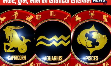 मकर वालों के लिए आर्थिक रूप से समय चुनौतीपूर्ण, कुंभ मीन वालों की तरक्की होगी