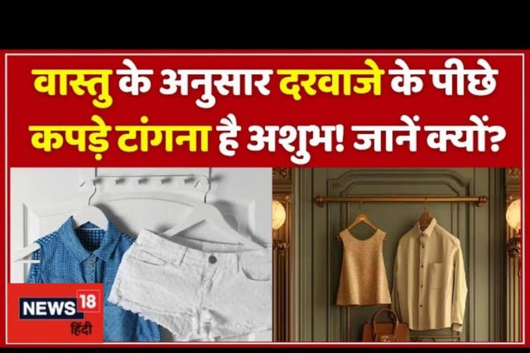 दरवाजे पर टांगते हैं कपड़े, तौलिया? सुधार लें आदत, नहीं तो हो सकते ये नुकसान