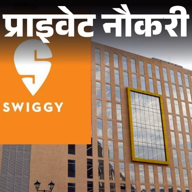 प्राइवेट नौकरी:Swiggy ने सेल्स मैनेजर की पोस्ट पर वैकेंसी निकाली; जॉब लोकेशन दिल्‍ली, ग्रेजुएटस को मौका