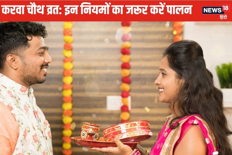 करवा चौथ व्रत के इन 5 नियमों की न करें अनदेखी, व्रत माना जाएगा अधूरा