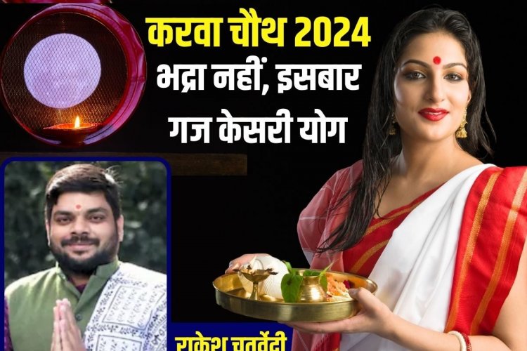 करवाचौथ पर भूल जाएं भद्रा, गज केसरी योग में पूर्ण होगा व्रत, सलामत रहेगा सुहाग