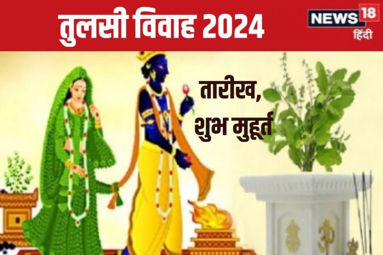 कब है तुलसी विवाह? बनेंगे 2 शुभ योग, जानें पूजा का शुभ मुहूर्त, महत्व