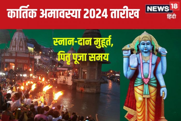 कब है कार्तिक अमावस्या? स्नान-दान से मिलेगा अक्षय पुण्य, जानें मुहूर्त