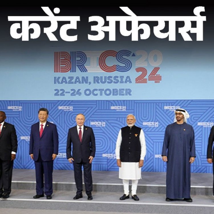 करेंट अफेयर्स 24 अक्टूबर:BRICS में 13 पार्टनर देश जुड़े; पंचायती राज मंत्रालय वेदर फॉरकास्टिंग इनिशिएटिव शुरू करेगा
