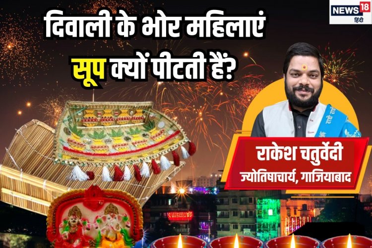 दुख-दरिद्रता बाहर जाए-धन लक्ष्मी घर में आएं, दिवाली के भोर क्यों पीटते हैं सूप