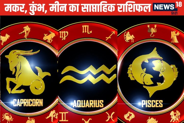 मकर वालों के लिए आर्थिक रूप से समय चुनौतीपूर्ण, कुंभ मीन वालों की तरक्की होगी