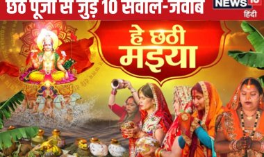 छठ पर्व से जुड़े 10 महत्वपूर्ण सवाल, जिनसे समझें पूजा और सूर्य अर्घ्य का महत्व