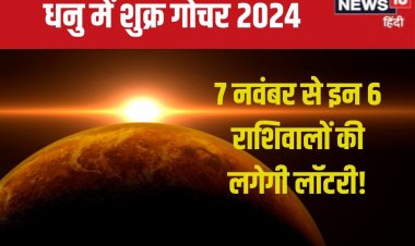 7 नवंबर को धनु में होगा शुक्र का प्रवेश, इन 6 राशिवालों की लगेगी लॉटरी!