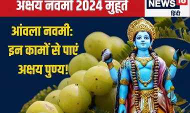 10 नवंबर को है अक्षय नवमी, पूजा के लिए 5 घंटे 25 मिनट का मुहूर्त, करें 4 काम