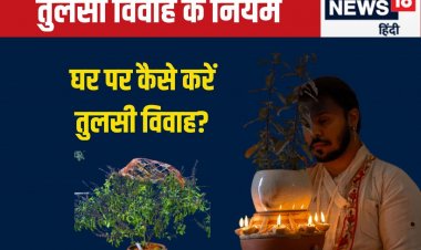 तुलसी विवाह के दिन भद्रा-पंचक, जानें भगवान शालिग्राम से तुलसी विवाह के नियम