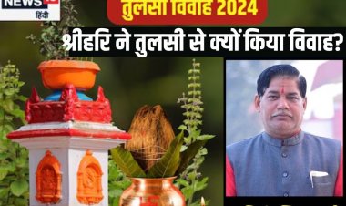 Tulsi Vivah 2024: श्रीहरि ने क्यों किया था तुलसी से विवाह? पढ़ें पौराणिक कथा
