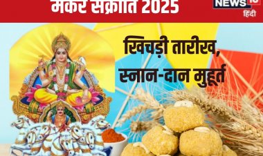 कब है मकर संक्रांति? जानें स्नान-दान का शुभ मुहूर्त, सूर्य उत्तरायण का महत्व