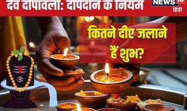 देव दिवाली पर कितनी संख्या में जलाएं दीपक? कितने मुख वाला हो दीया? जानें नियम