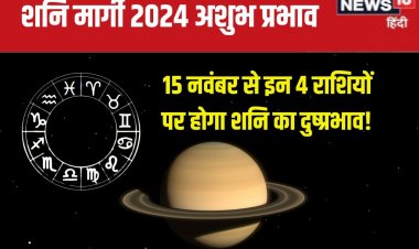 कल से शनि देव कुंभ में चलेंगे सीधी चाल, इन 4 राशिवालों की बढ़ेगी टेंशन!