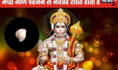 जादुई रत्न है मच्छ मणि, कुंडली के दोषों से करेगा रक्षा, जानें पहनने की विधि