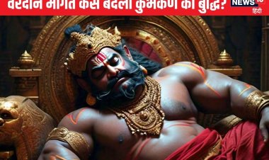 कुंभकर्ण क्यों सोता था 6 महीने? ब्रह्मा जी से वरदान मांगते समय कहां हो गई गलती