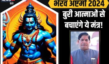 बुरी आत्माओं का है साया? बचने के लिए रोज 5 शक्तिशाली काल भैरव मंत्र का करें जप