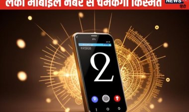 क्या आपके मोबाइल में मौजूद है ये नंबर? माना जाता अशुभ, जानें क्या होगा असर