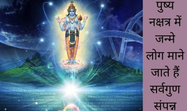 इस नक्षत्र में जन्मे लोग बनते हैं बड़े अधिकारी या कवि, राजा जैसा जीते जीवन!