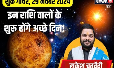 29 नवंबर को होगा बड़ा कमाल! इन 3 राशिवालों के शुरू होंगे अच्छे दिन, जानें वजह