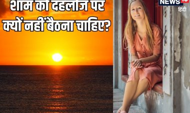 शाम को दहलीज पर क्यों नहीं बैठना चाहिए? जीवन पर क्या पड़ता है प्रभाव, जानें