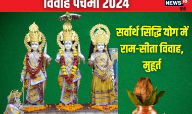 कब है विवाह पंचमी? बन रहे दो शुभ योग, जानें तारीख, शुभ मुहूर्त और महत्व