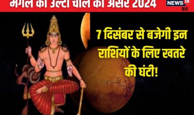 कर्क में वक्री मंगल, 3 राशिवालों का होगा अमंगल, धन हानि, नौकरी जाने का डर!