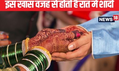 रात में ही क्यों होती हैं हिंदू शादियां, क्या है इसकी वजह, जानें पंडित जी से